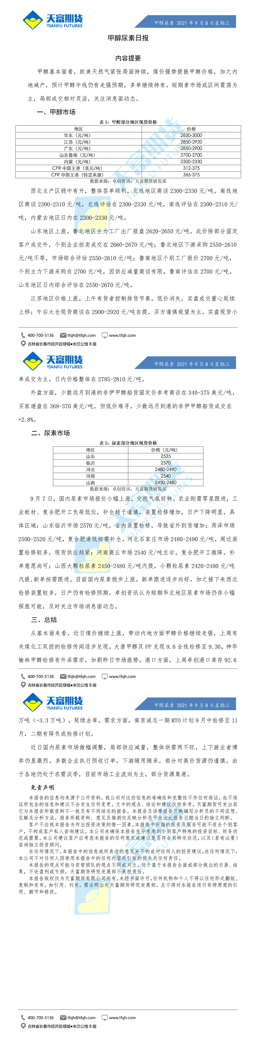 甲醇尿素日报9月8日微信版_01.gif