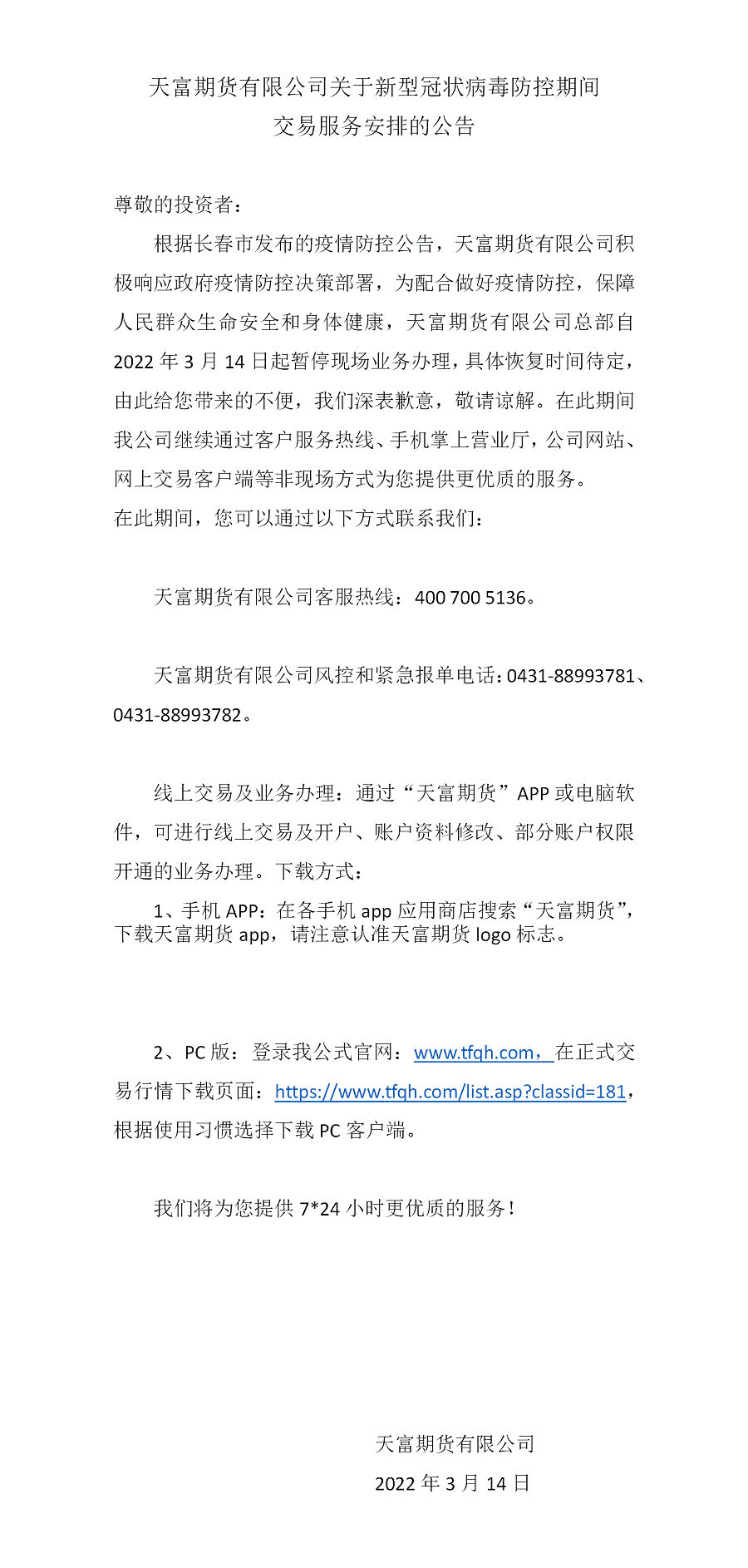 天富期货有限公司关于新型冠状病毒防控期间(3).gif