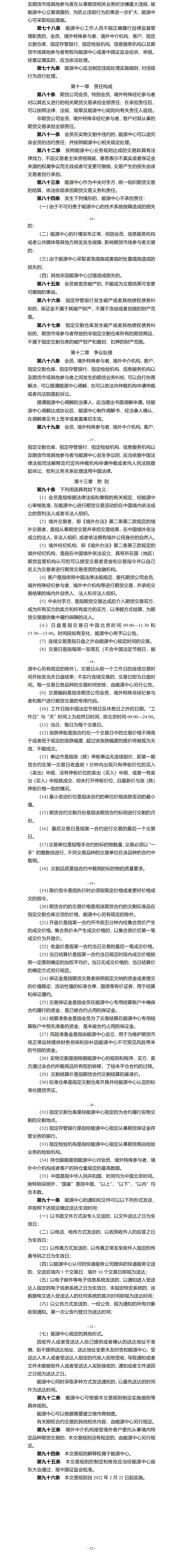 上海国际能源交易中心交易规则（2022年2月22日版）_02.png
