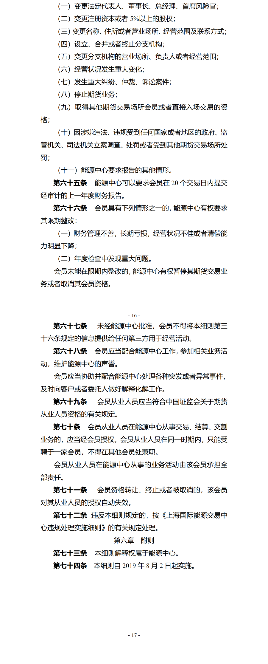 上海国际能源交易中心会员管理细则（2019年8月2日版）_02.png