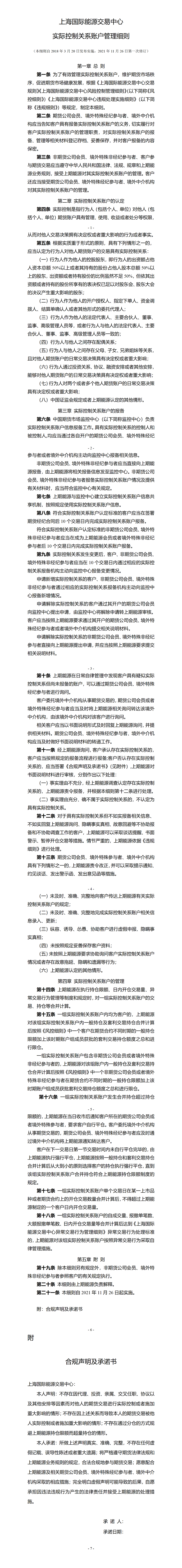 上海国际能源交易中心实际控制关系账户管理细则（2021年11月22日版）_01.png