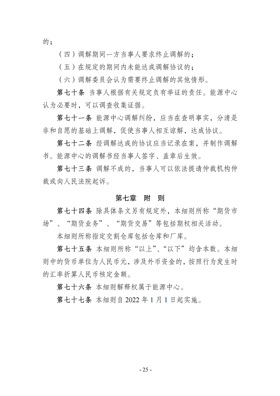 上海国际能源交易中心违规处理实施细则（2021年11月19日版）_02.png