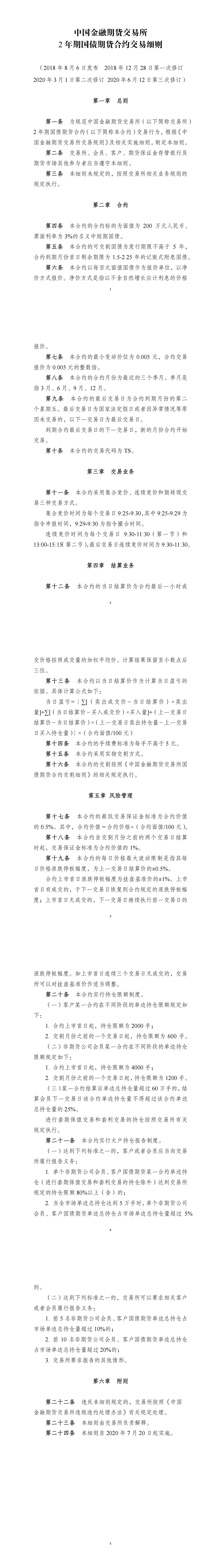 中国金融期货交易所2年期国债期货合约交易细则（2020年6月12日版）_00.png