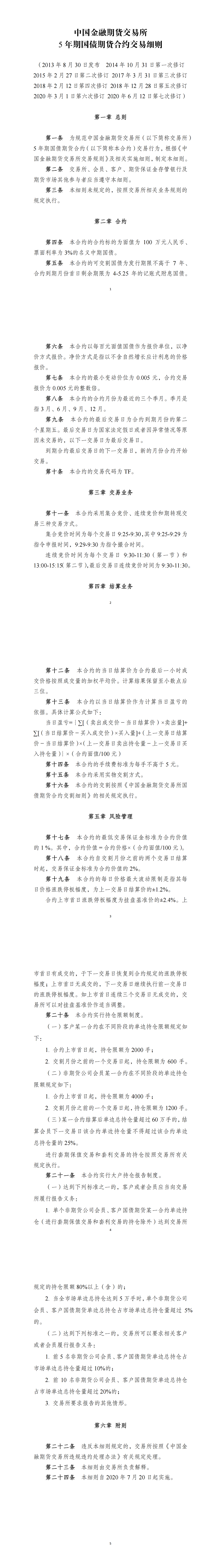 中国金融期货交易所5年期国债期货合约交易细则（2020年6月12日版）_00.png
