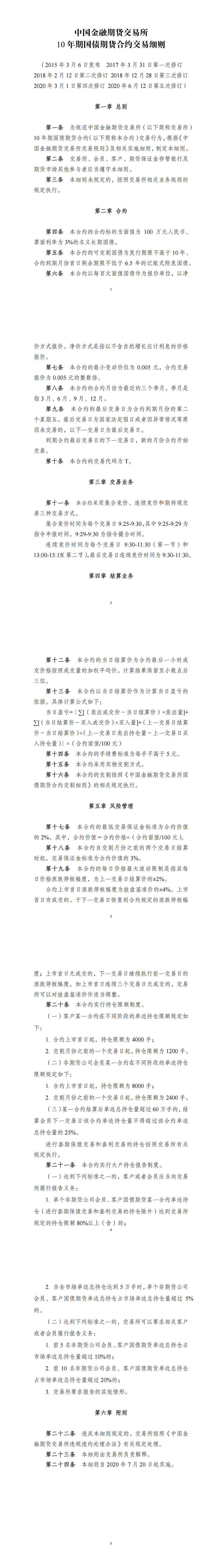 中国金融期货交易所10年期国债期货合约交易细则（2020年6月12日版）_00.png