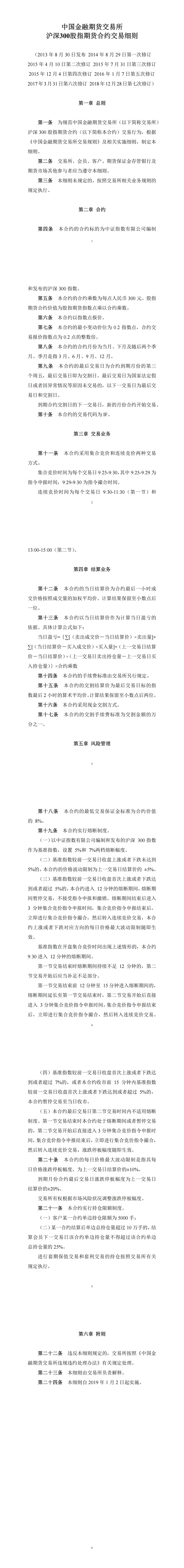 中国金融期货交易所沪深300股指期货合约交易细则（2018年12月28日版）_00.png