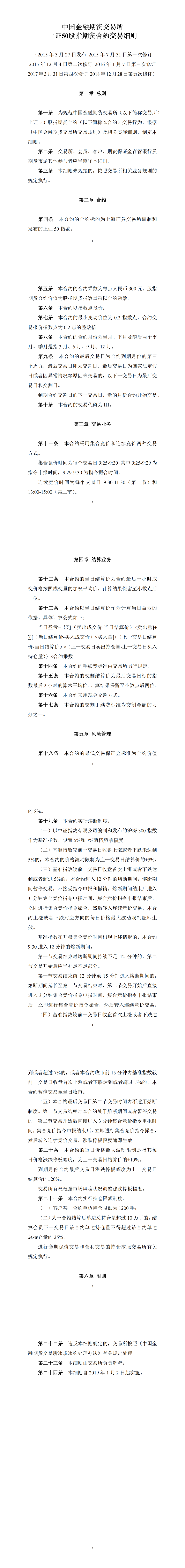 中国金融期货交易所上证50股指期货合约交易细则（2018年12月28日版）_00.png