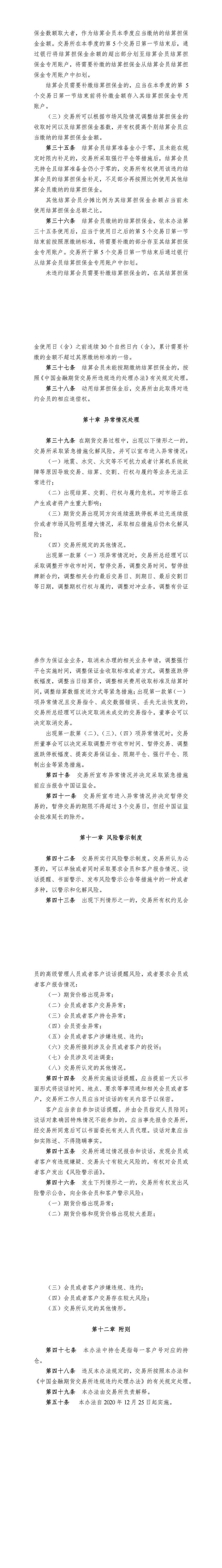 中国金融期货交易所风险控制管理办法（2020年12月24日版）_01.png