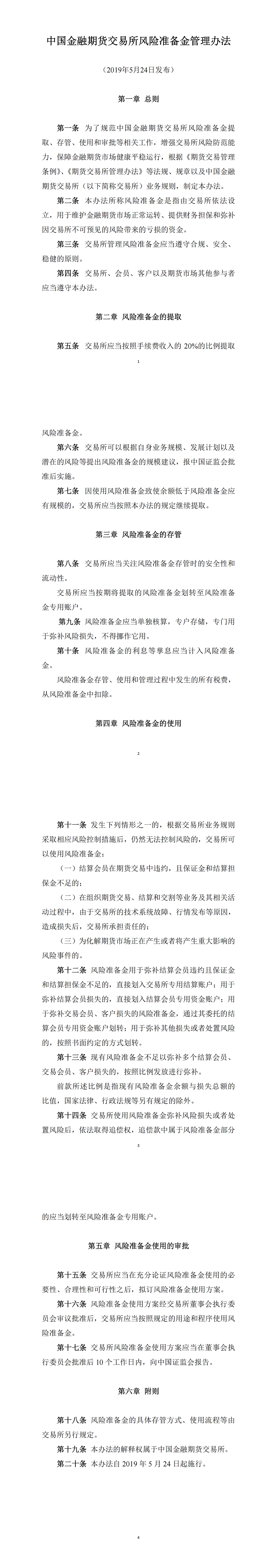 中国金融期货交易所风险准备金管理办法（2019年5月24日版）_00.png