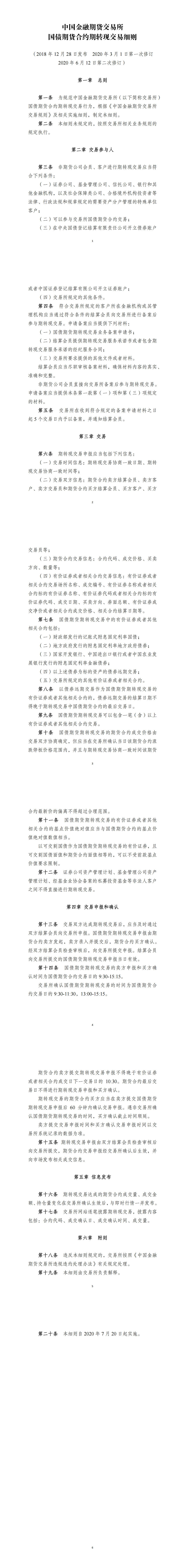 中国金融期货交易所国债期货合约期转现交易细则（2020年6月12日版）_00.png