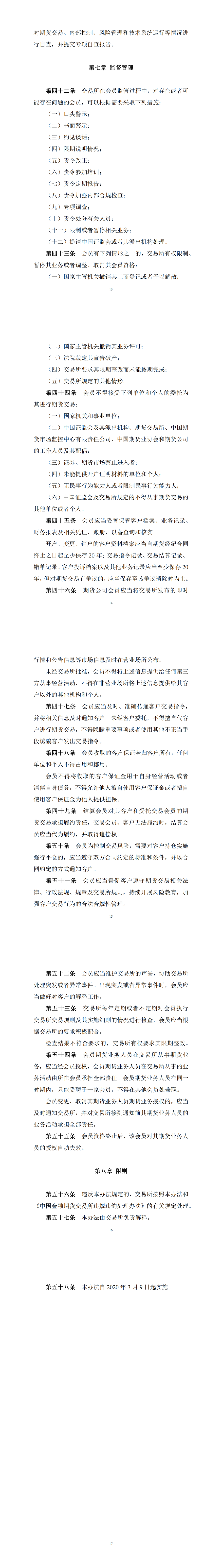 中国金融期货交易所会员管理办法（2020年3月1日版）_01.png