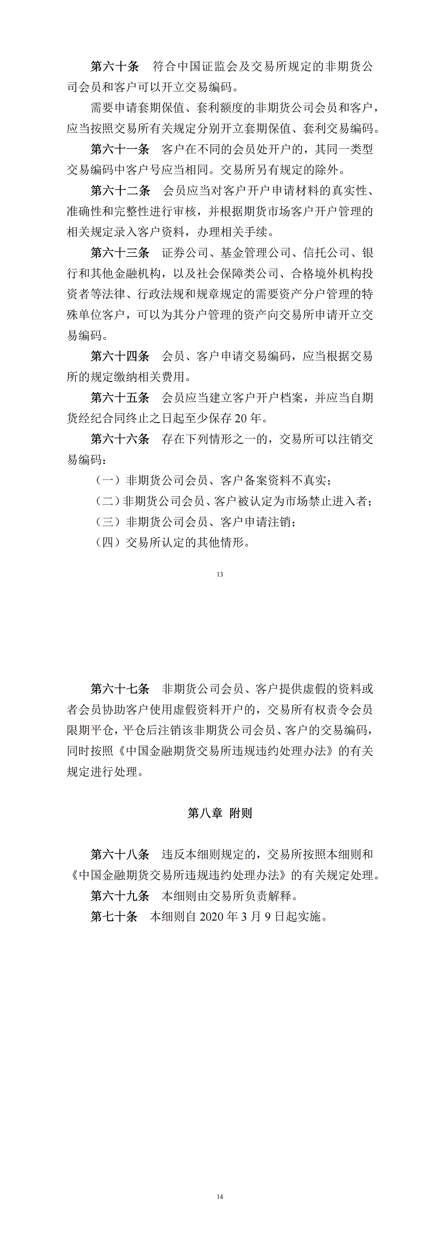 中国金融期货交易所交易细则（2020年3月1日版）_01.png