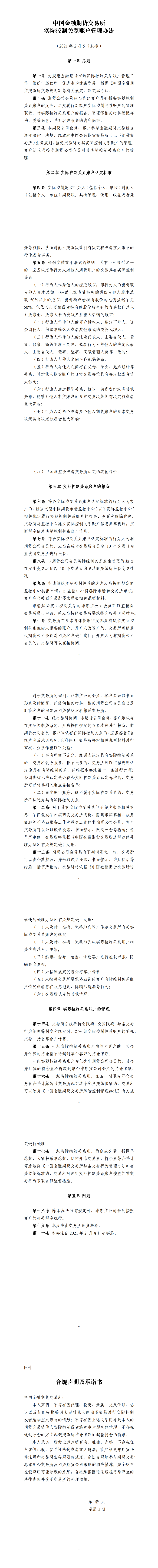 中国金融期货交易所实际控制关系账户管理办法（2021年2月5日版）_00.png