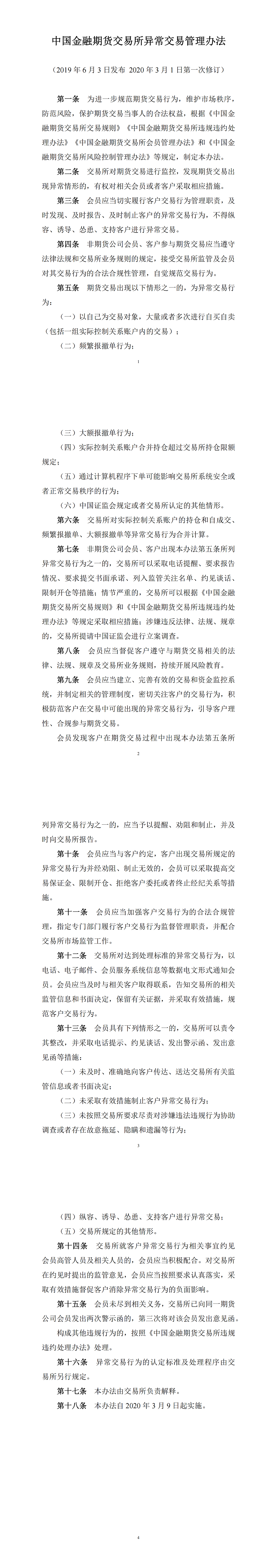 中国金融期货交易所异常交易管理规定（2020年3月1日版）_00.png