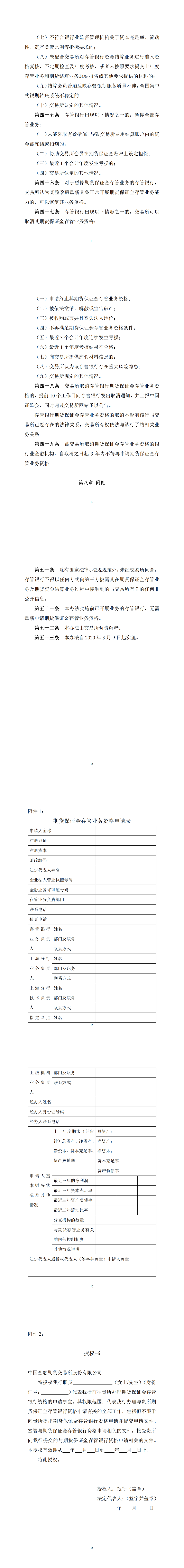 中国金融期货交易所指定存管银行管理办法（2020年3月1日版）_01.png