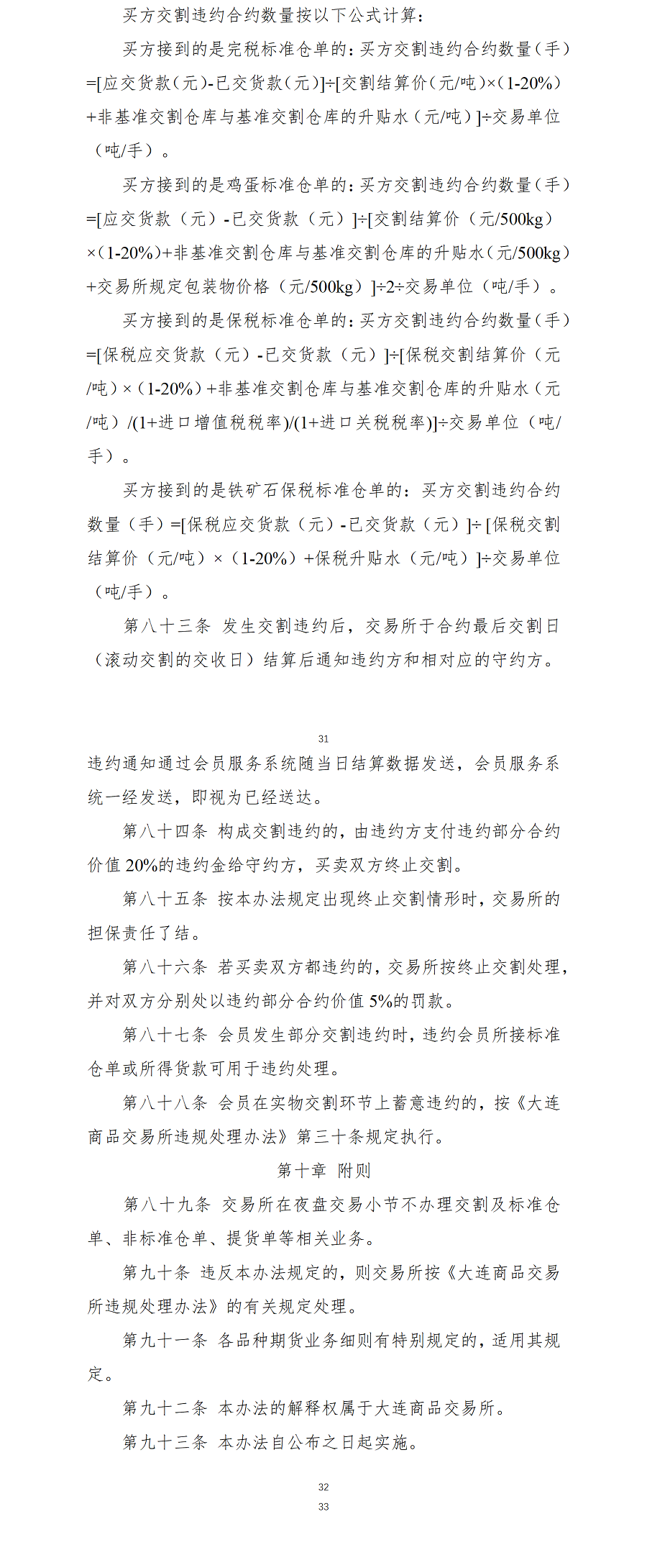 大连商品交易所交割管理办法（2022年1月25日版）_03.png