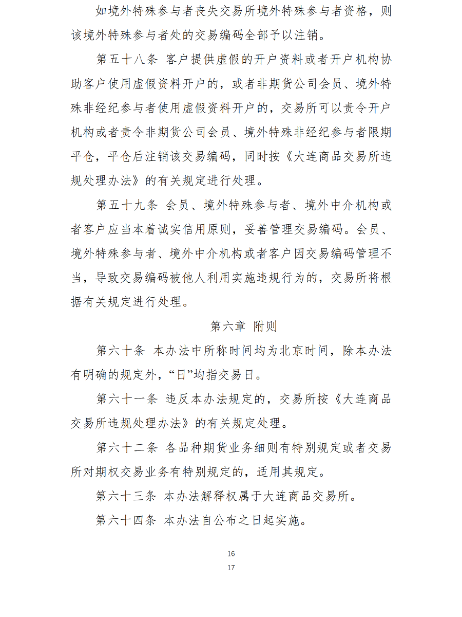 大连商品交易所交易管理办法（2021年11月26日版）_02.png