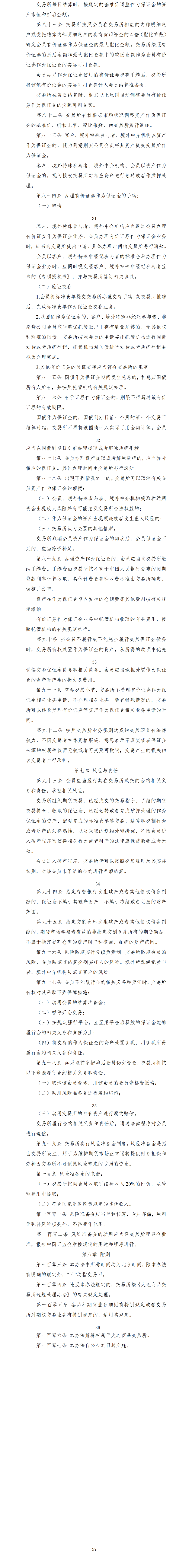 大连商品交易所结算管理办法（2022年7月12日版）_03.png
