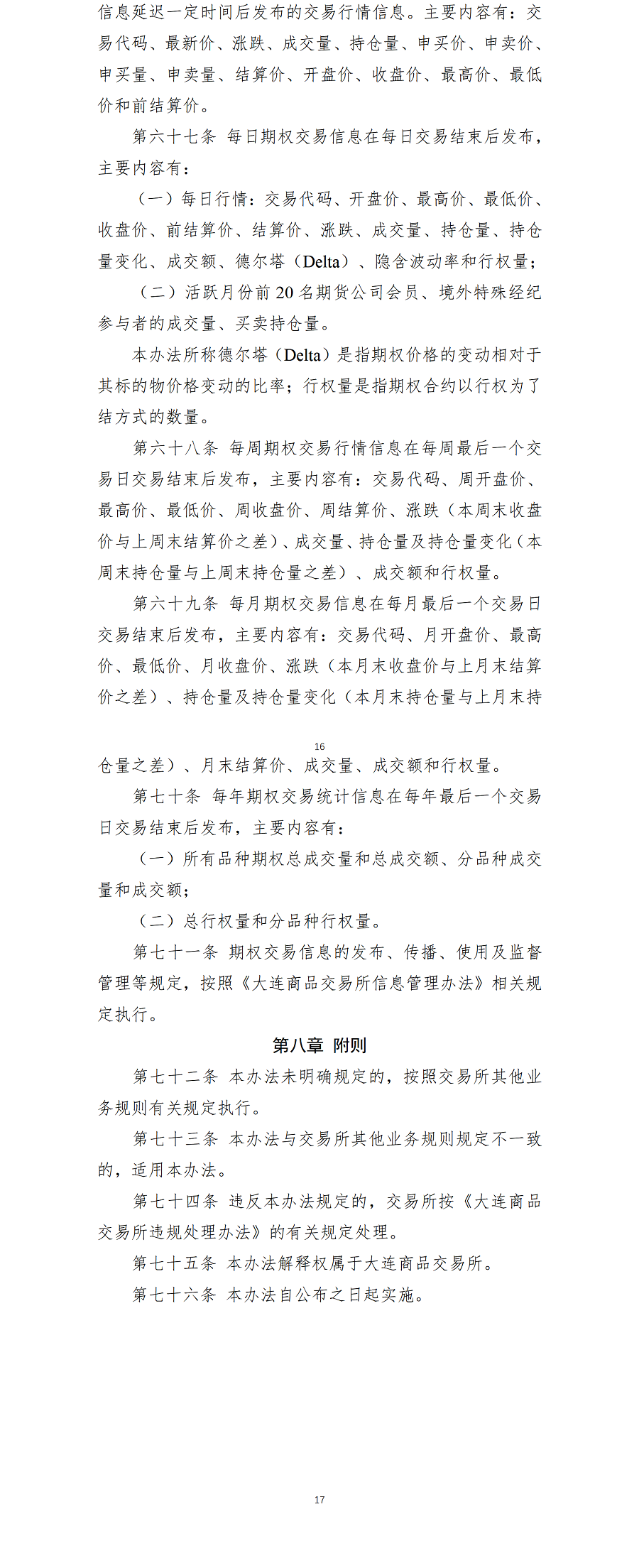 大连商品交易所期权交易管理办法（2021年6月9日版）_02.png