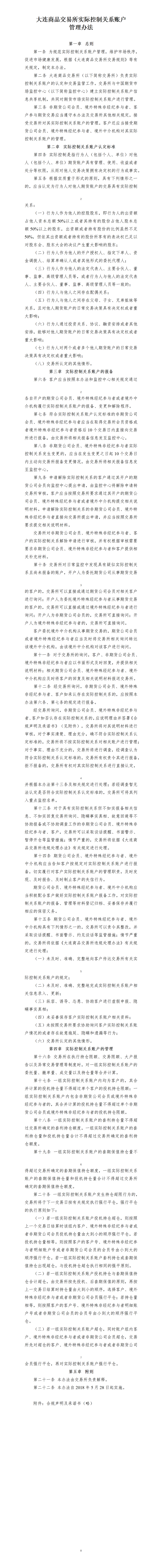 大连商品交易所实际控制关系账户管理办法（2021年2月5日版）_01.png