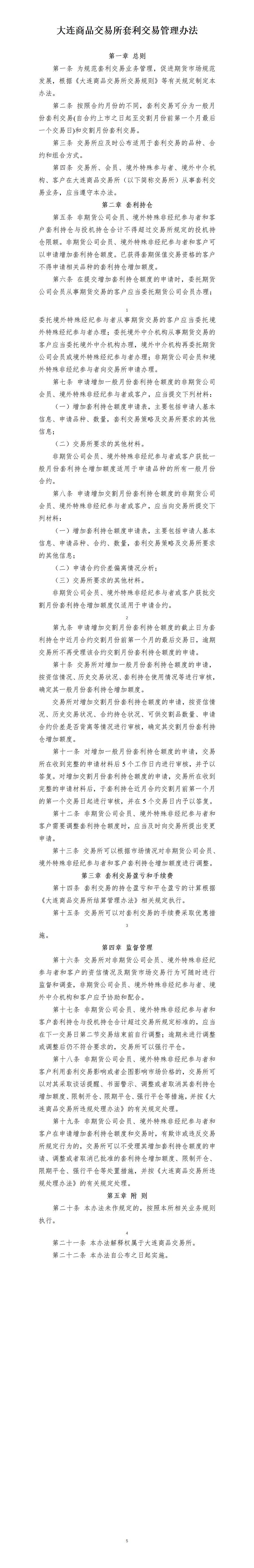 大连商品交易所套利交易管理办法（2021年2月5日版）_01.png