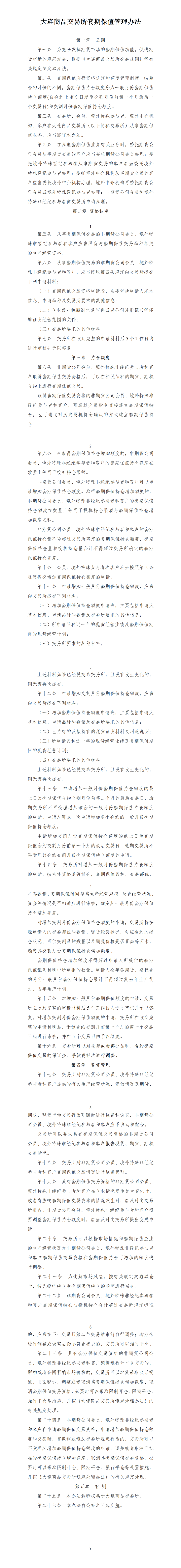 大连商品交易所套期保值管理办法（2022年3月21日版）_01.png
