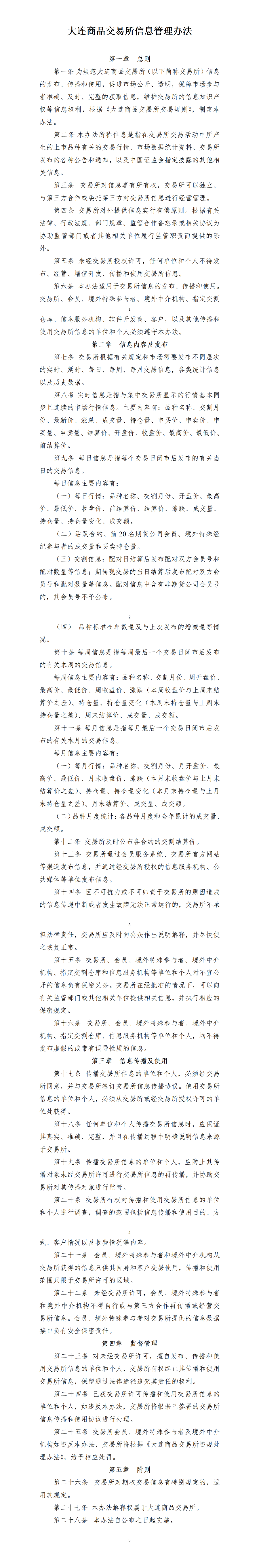 大连商品交易所信息管理办法（2021年2月5日版）_01.png