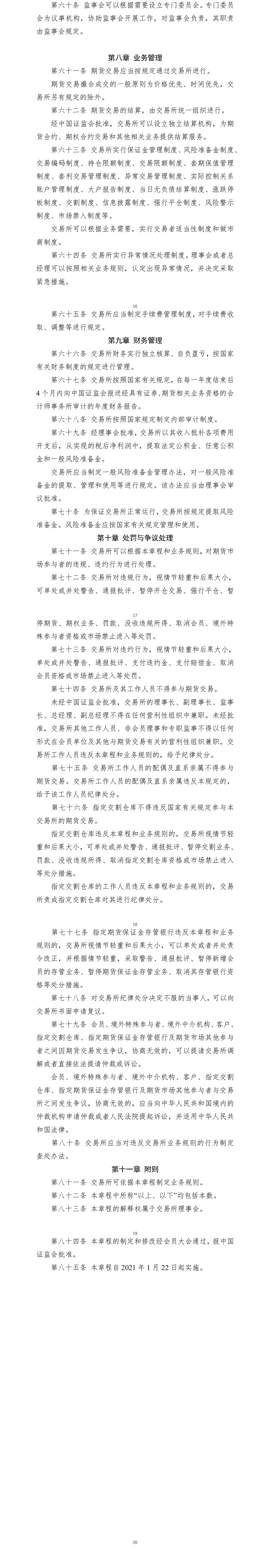 大连商品交易所章程（2021年1月22日版）_02.png