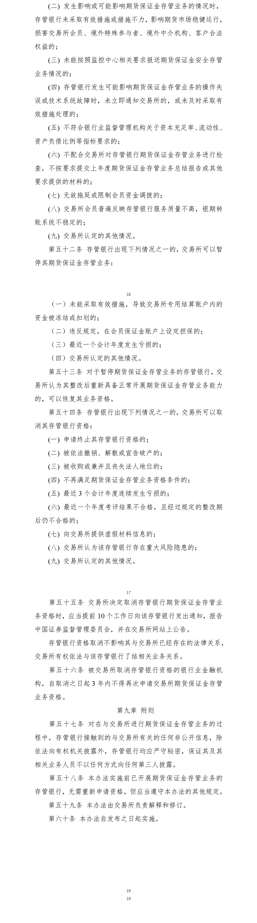 大连商品交易所指定存管银行管理办法（2021年11月26日版）_02.png