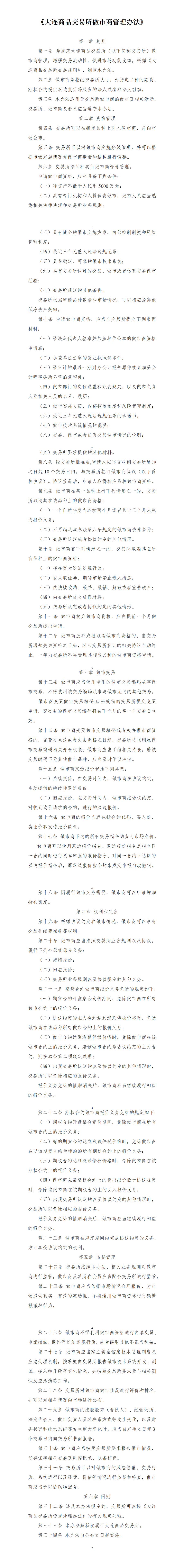 大连商品交易所做市商管理办法（2020年12月8日版）_01.png