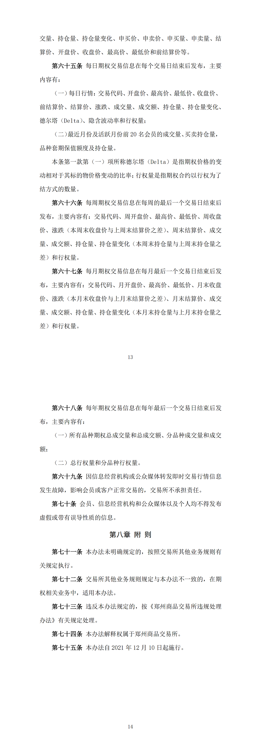 郑州商品交易所期权交易管理办法（2021年12月10日版）_01.png