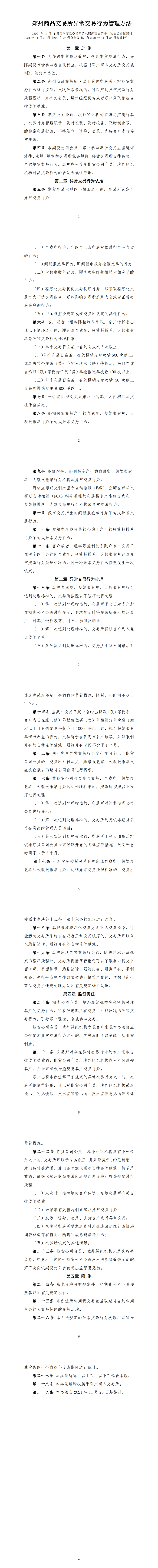 郑州商品交易所异常交易行为管理办法（2021年11月23日版）_00.png