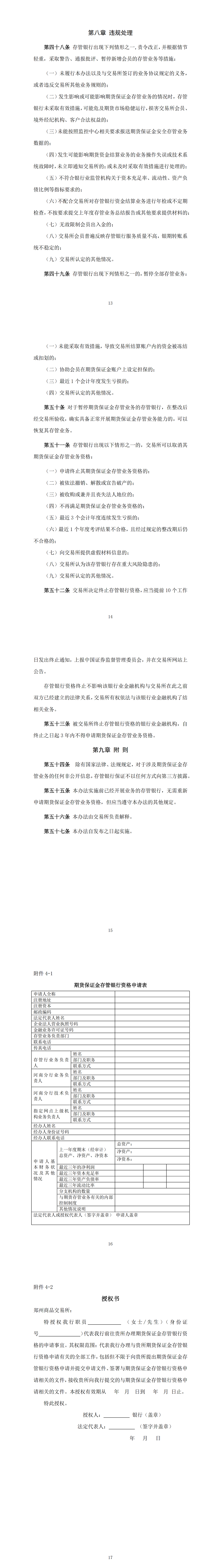 郑州商品交易所指定存管银行管理办法（2021年11月29日版）_01.png