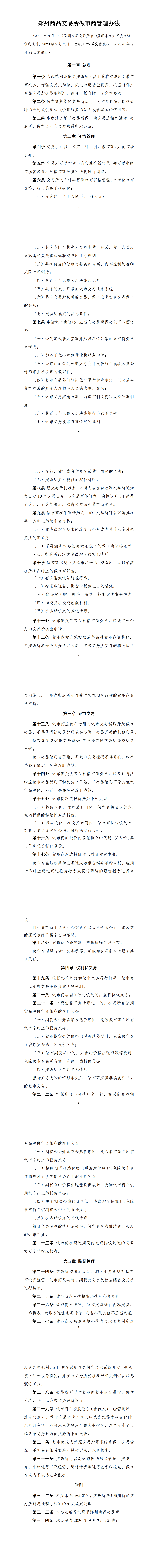 郑州商品交易所做市商管理办法（2020年9月28日版）_00.png