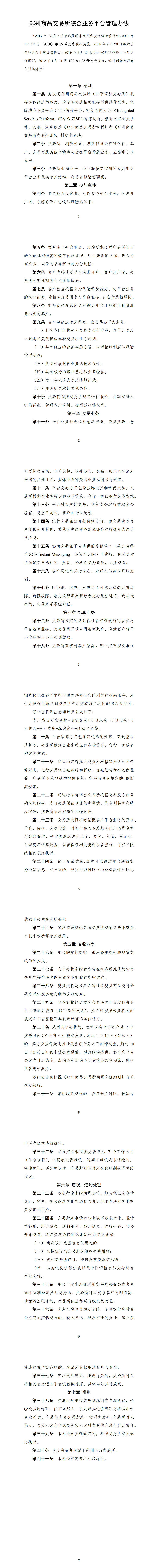 郑州商品交易所综合业务平台管理办法（2019年4月11日版）_00.png