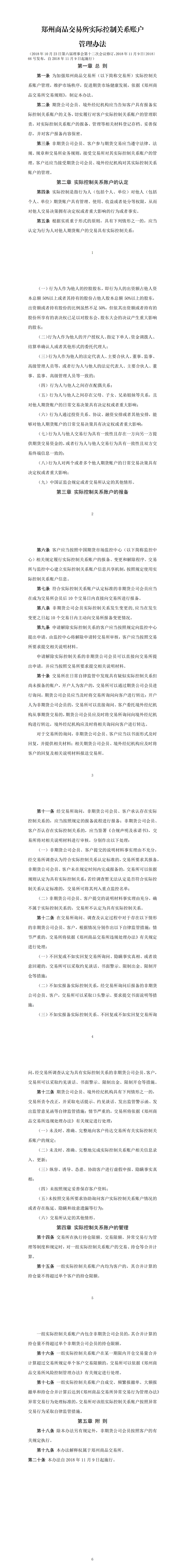 郑州商品交易所实际控制关系账户管理办法（2018年11月9日版）_00.png