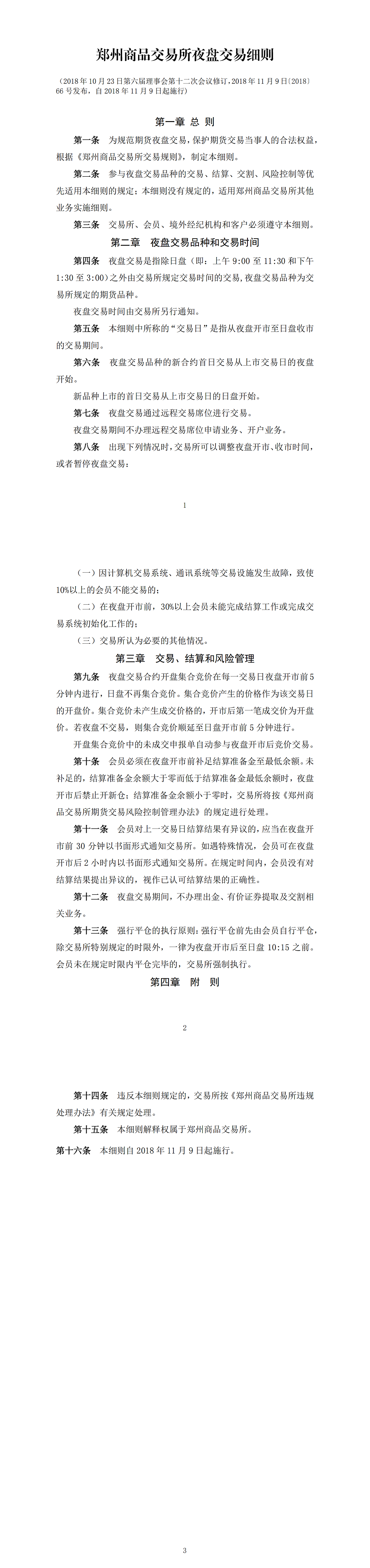 郑州商品交易所夜盘交易细则（2018年11月9日版）_00.png