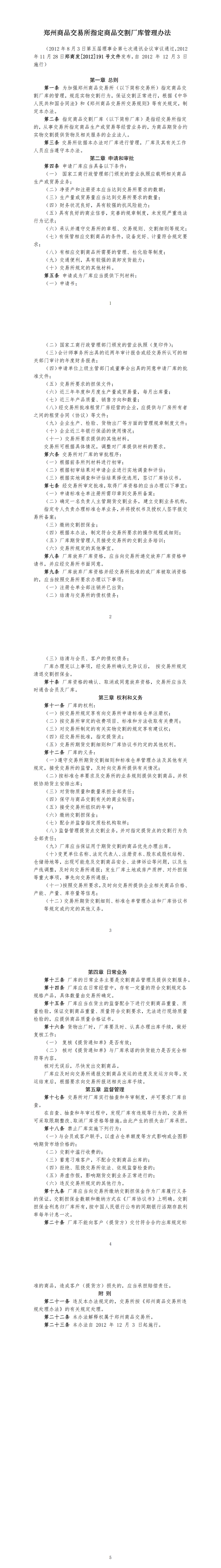 郑州商品交易所指定商品交割厂库管理办法（2012年12月3日版）_00.png