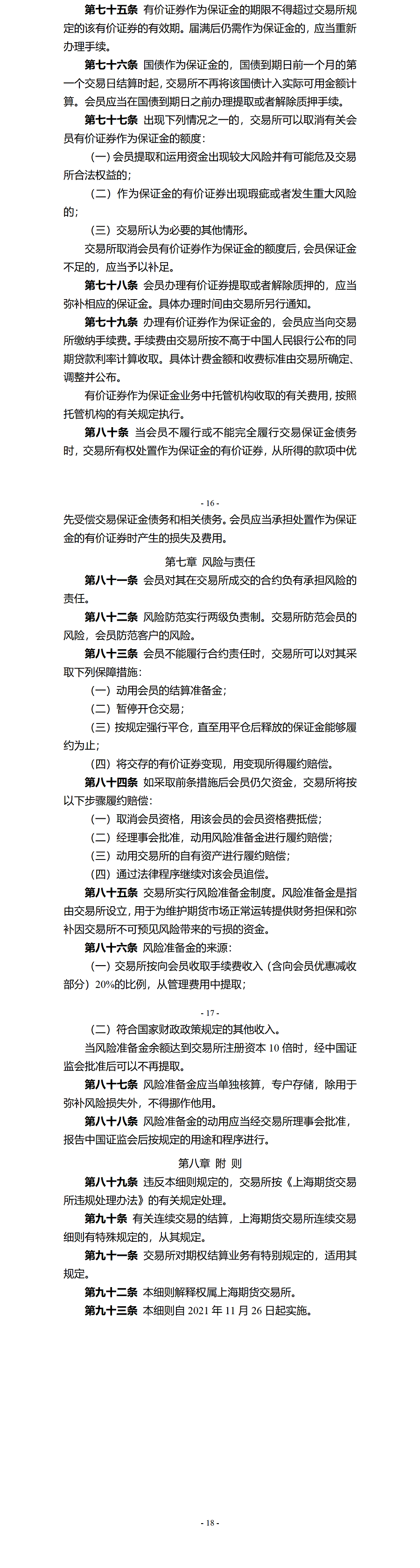 上海期货交易所结算细则（2021年11月23日版）_02.png