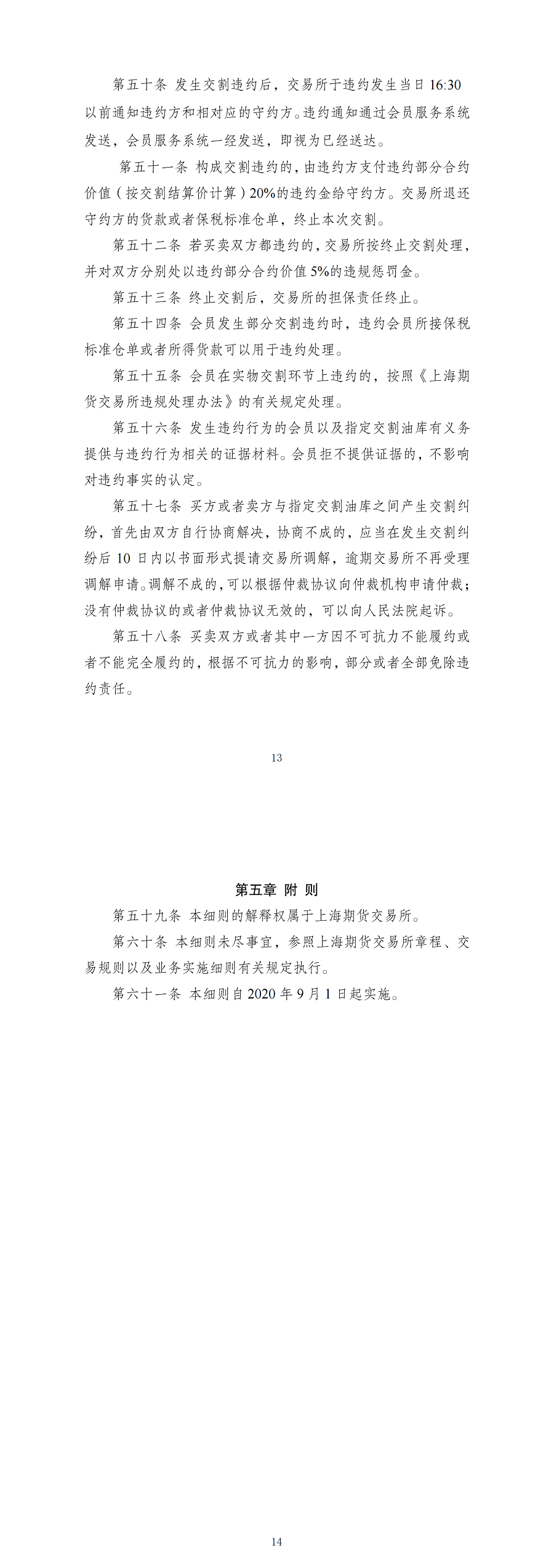 上海期货交易所燃料油期货交割实施细则（2020年8月18日版）_01.png