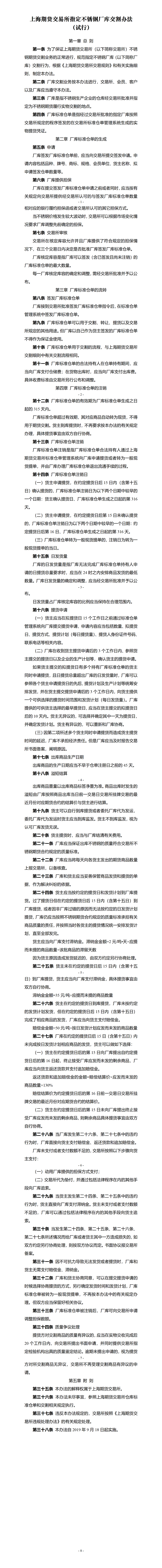 上海期货交易所指定不锈钢厂库交割办法（试行）（2019年9月18日版）_01.png