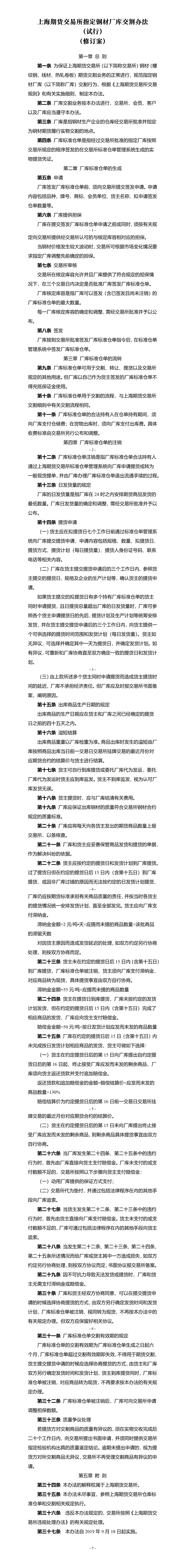 上海期货交易所指定钢材厂库交割办法（2019年9月18日版）_01.png