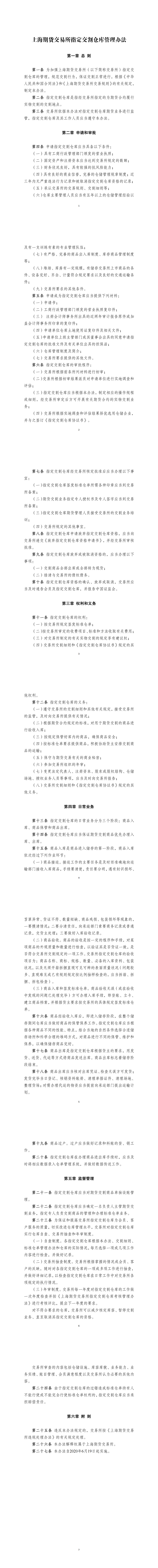 上海期货交易所指定交割仓库管理办法（2020年6月19日版）_00.png
