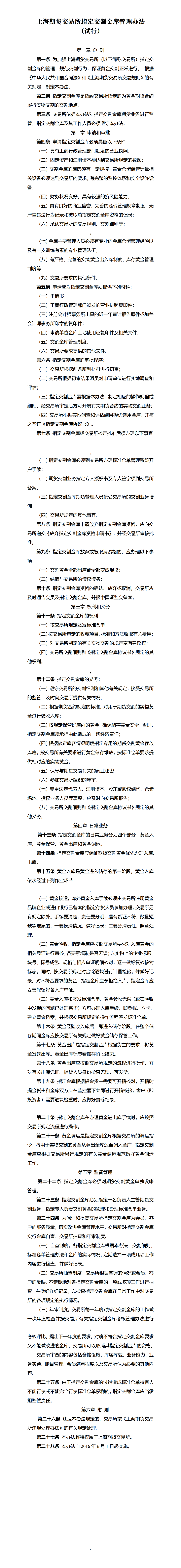 上海期货交易所指定交割金库管理办法(2016年6月1日版）_01.png