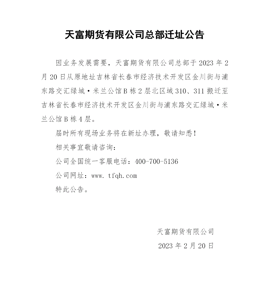 天富期货有限公司总部迁址公告_.gif
