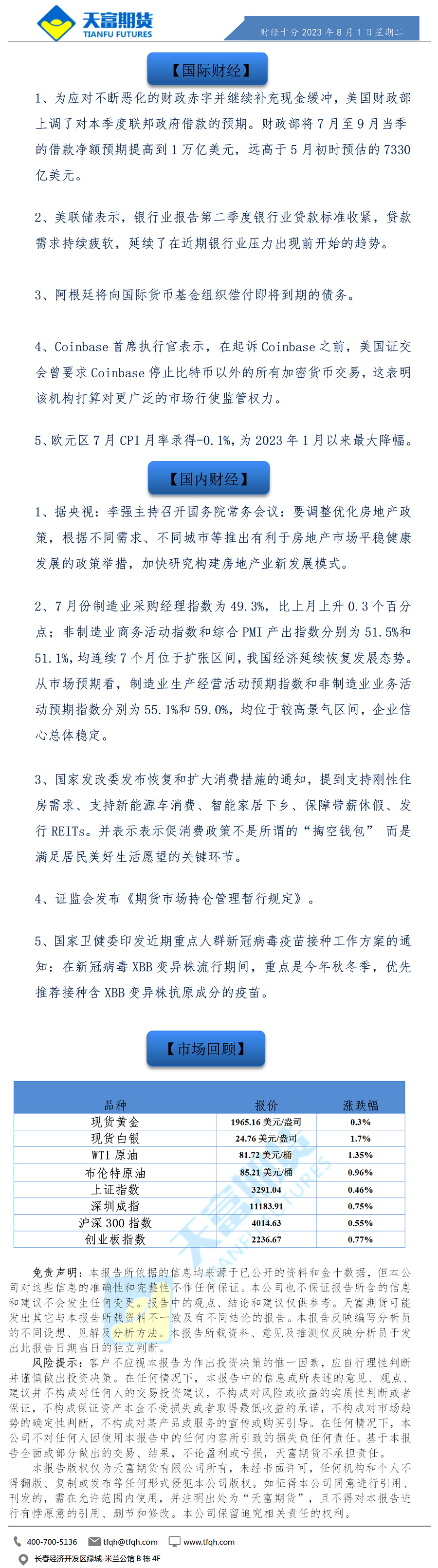 财经十分8月1日.png