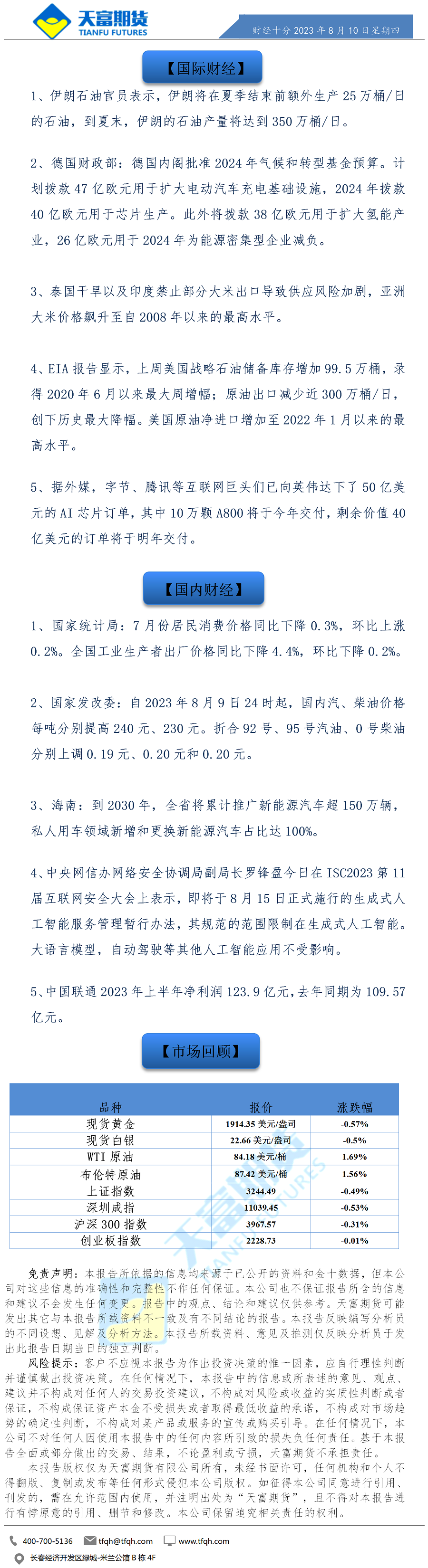 财经十分8月10日.png
