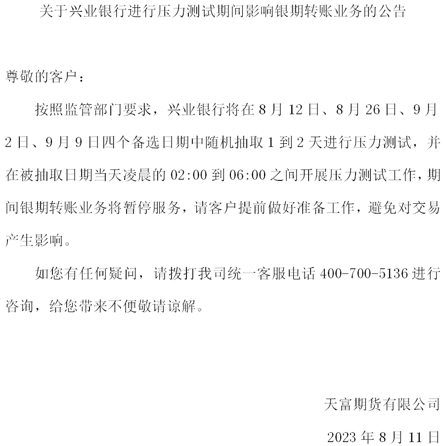 关于兴业银行进行压力测试期间影响银期转账业务的公告_01.png