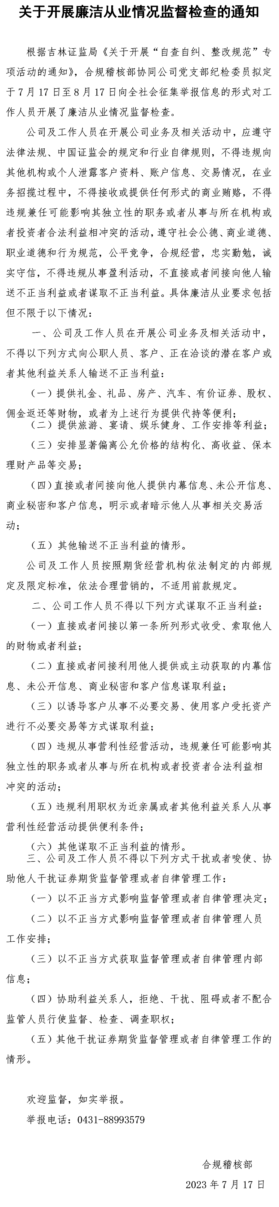 廉洁从业情况监督检查的通知083001.png