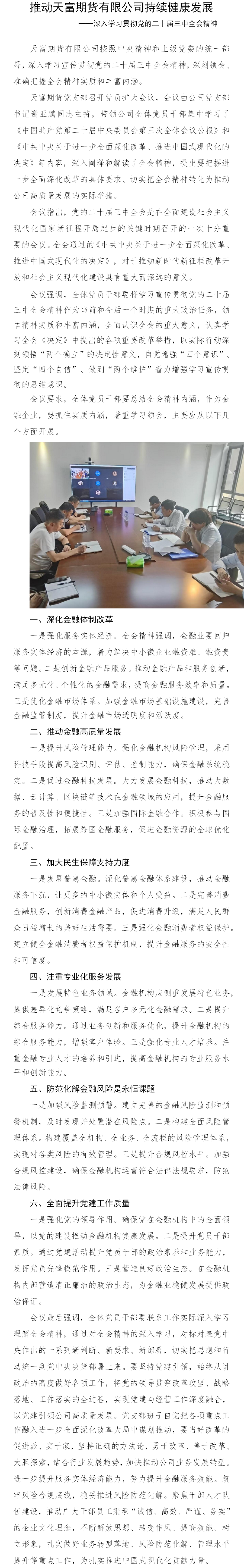 推动天富期货持续健康发展——深入学习贯彻党的二十届三中全会精神.png